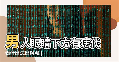 右眼皮上有痣|面相｜11種眼睛痣代表運勢 眉眼間生痣有財運、這裡 